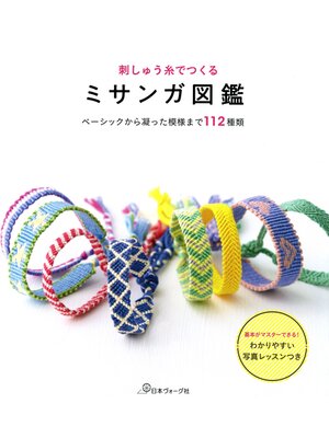cover image of 刺しゅう糸でつくる　ミサンガ図鑑